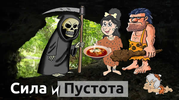 Сила и Пустота: прочный фундамент Ваших отношений