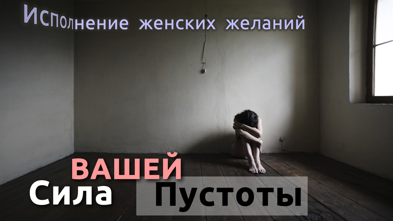 Сила ВАШЕЙ Пустоты: то, что делает женщину — Женщиной