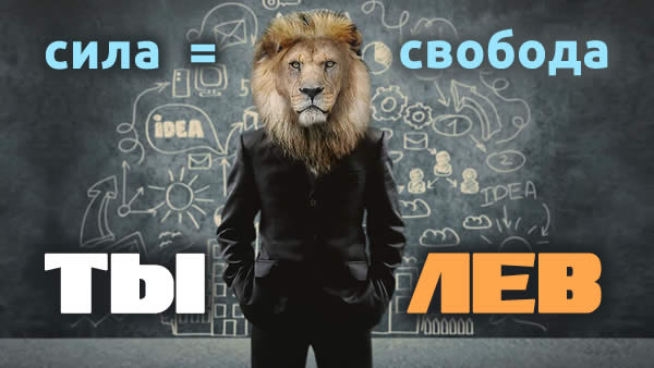 Ты ЛЕВ. Мужская сила — в свободе.